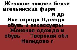 Женское нижнее белье итальянских фирм:Lormar/Sielei/Dimanche/Leilieve и др. - Все города Одежда, обувь и аксессуары » Женская одежда и обувь   . Тверская обл.,Нелидово г.